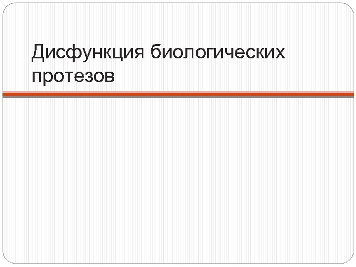 Дисфункция биологических протезов 