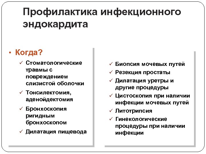 Профилактика инфекционного эндокардита • Когда? ü Стоматологические травмы с повреждением слизистой оболочки ü Тонсилектомия,