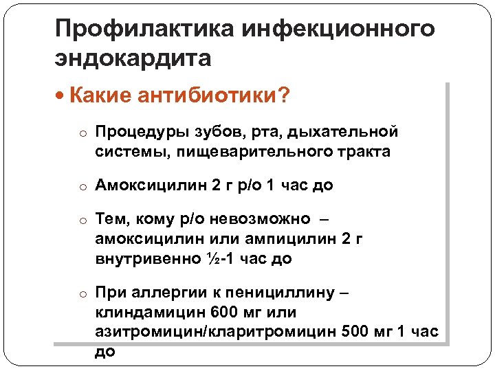 Профилактика инфекционного эндокардита Какие антибиотики? o Процедуры зубов, рта, дыхательной системы, пищеварительного тракта o