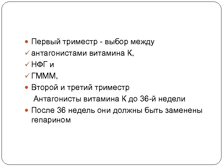  Первый триместр - выбор между ü антагонистами витамина К, ü НФГ и ü