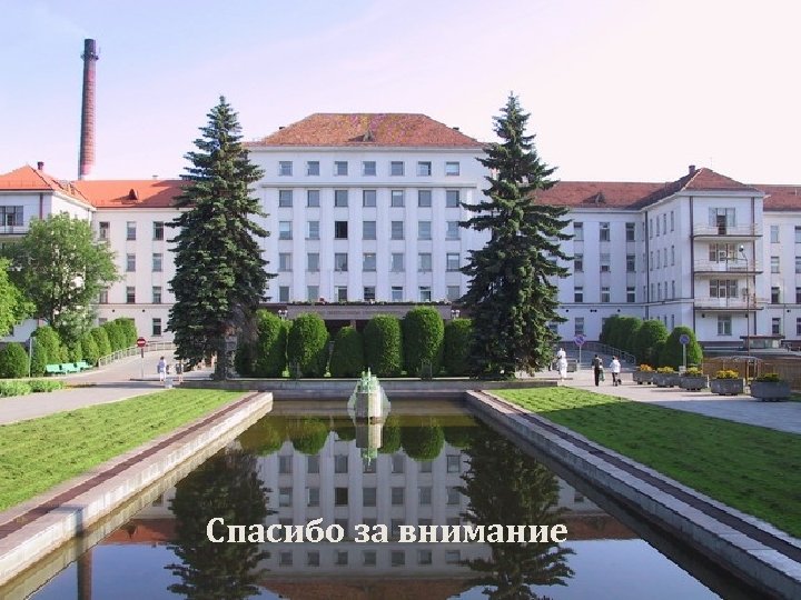 Спасибо за внимание 