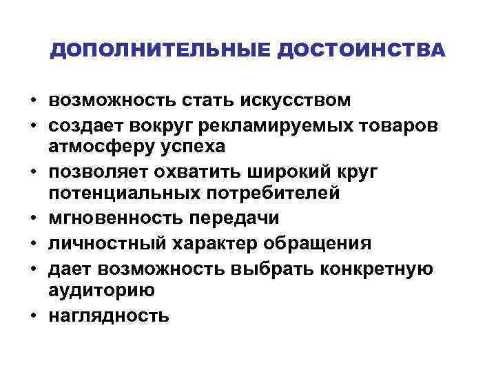 ДОПОЛНИТЕЛЬНЫЕ ДОСТОИНСТВА • возможность стать искусством • создает вокруг рекламируемых товаров атмосферу успеха •