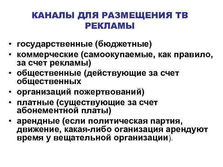КАНАЛЫ ДЛЯ РАЗМЕЩЕНИЯ ТВ РЕКЛАМЫ • государственные (бюджетные) • коммерческие (самоокупаемые, как правило, за