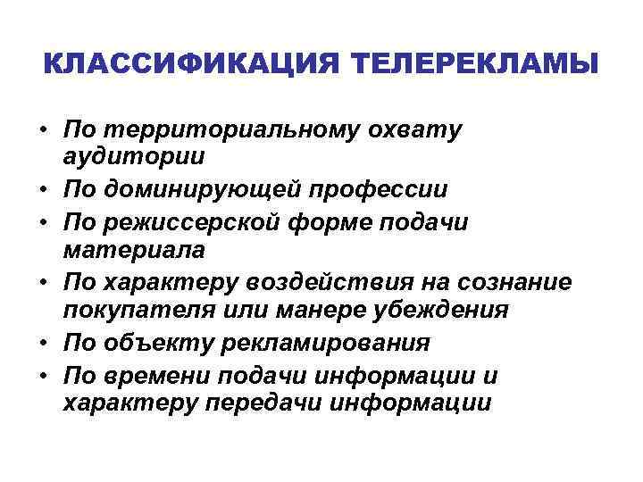 КЛАССИФИКАЦИЯ ТЕЛЕРЕКЛАМЫ • По территориальному охвату аудитории • По доминирующей профессии • По режиссерской