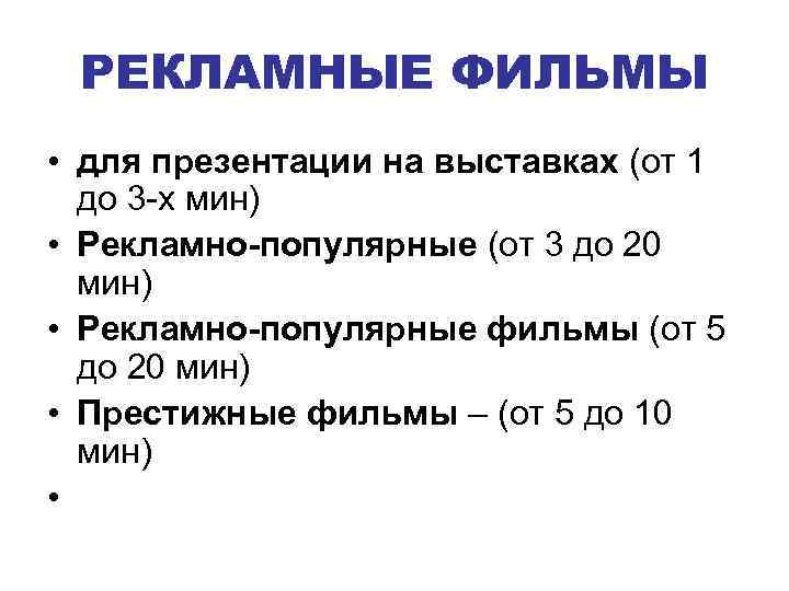 РЕКЛАМНЫЕ ФИЛЬМЫ • для презентации на выставках (от 1 до 3 -х мин) •