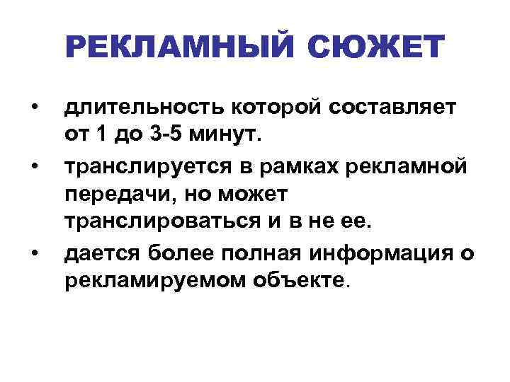 РЕКЛАМНЫЙ СЮЖЕТ • • • длительность которой составляет от 1 до 3 -5 минут.