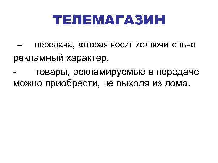 ТЕЛЕМАГАЗИН – передача, которая носит исключительно рекламный характер. товары, рекламируемые в передаче можно приобрести,