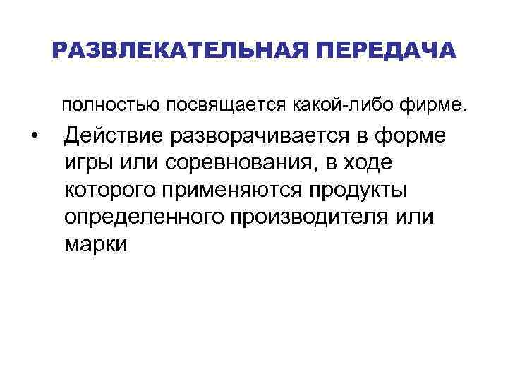 РАЗВЛЕКАТЕЛЬНАЯ ПЕРЕДАЧА полностью посвящается какой-либо фирме. • Действие разворачивается в форме игры или соревнования,