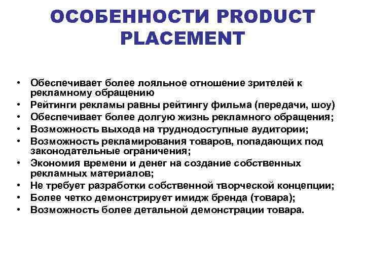 ОСОБЕННОСТИ PRODUCT PLACEMENT • Обеспечивает более лояльное отношение зрителей к рекламному обращению • Рейтинги