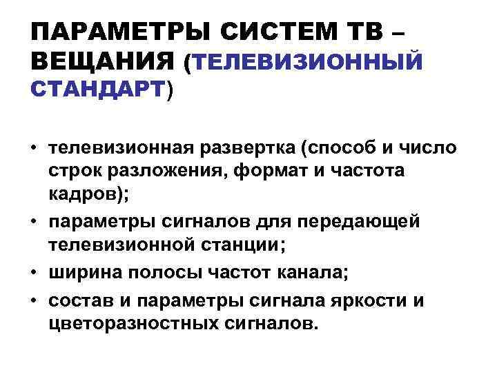 ПАРАМЕТРЫ СИСТЕМ ТВ – ВЕЩАНИЯ (ТЕЛЕВИЗИОННЫЙ СТАНДАРТ) • телевизионная развертка (способ и число строк