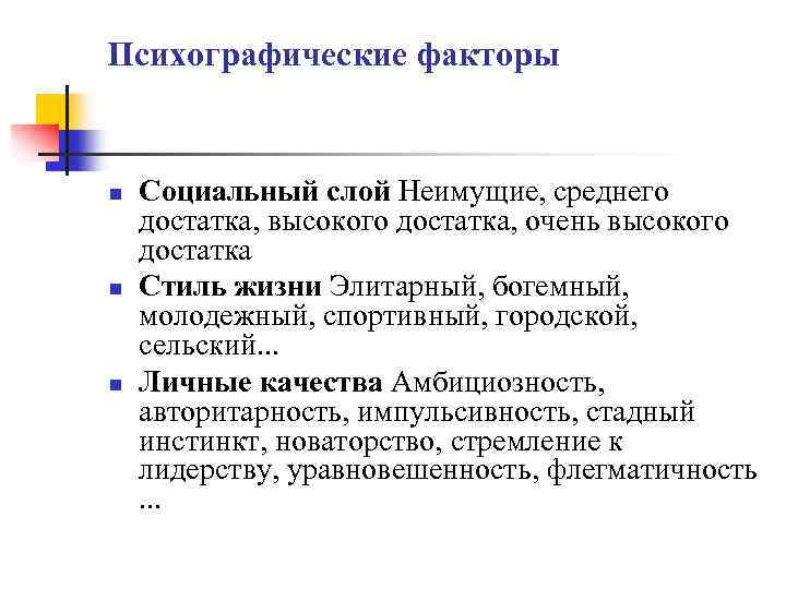 Психографические факторы n n n Социальный слой Неимущие, среднего достатка, высокого достатка, очень высокого