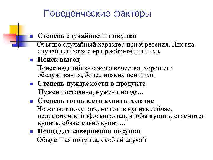 Случайный характер. Степень случайности покупки. Характер покупки. Список поведенческих факторов. Повод для совершения покупки.