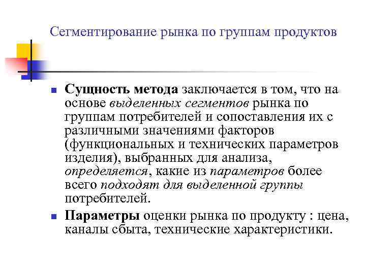 Сегментирование рынка по группам продуктов n n Сущность метода заключается в том, что на