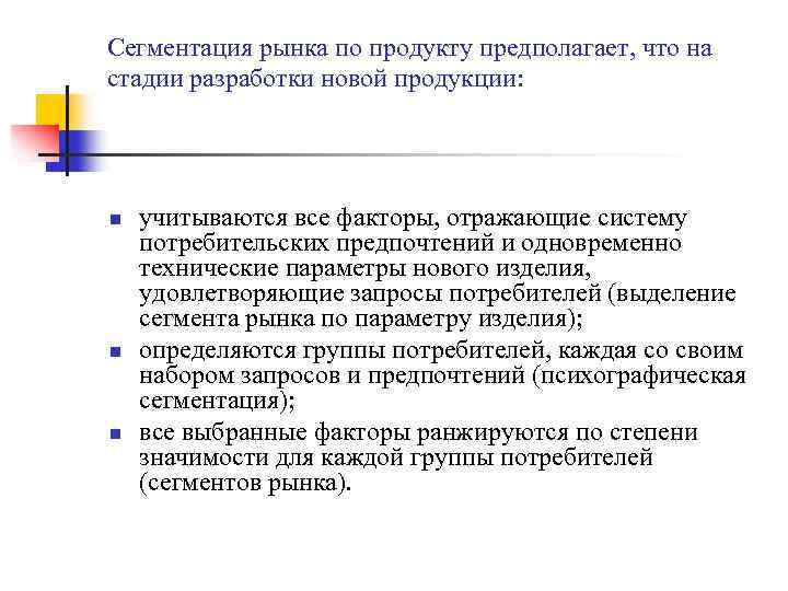 Сегментация рынка по продукту предполагает, что на стадии разработки новой продукции: n n n