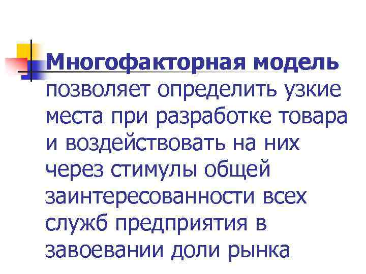 Многофакторная модель позволяет определить узкие места при разработке товара и воздействовать на них через