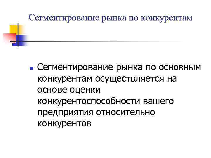 Сегментирование рынка по конкурентам n Сегментирование рынка по основным конкурентам осуществляется на основе оценки