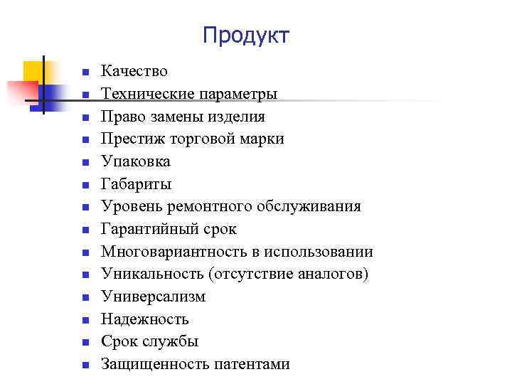 Продукт n n n n Качество Технические параметры Право замены изделия Престиж торговой марки