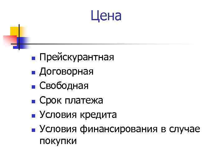 Цена n n n Прейскурантная Договорная Свободная Срок платежа Условия кредита Условия финансирования в