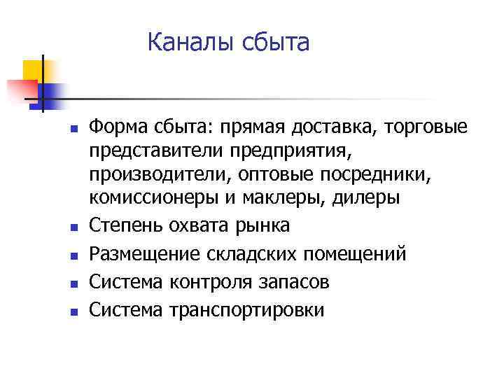 Каналы сбыта