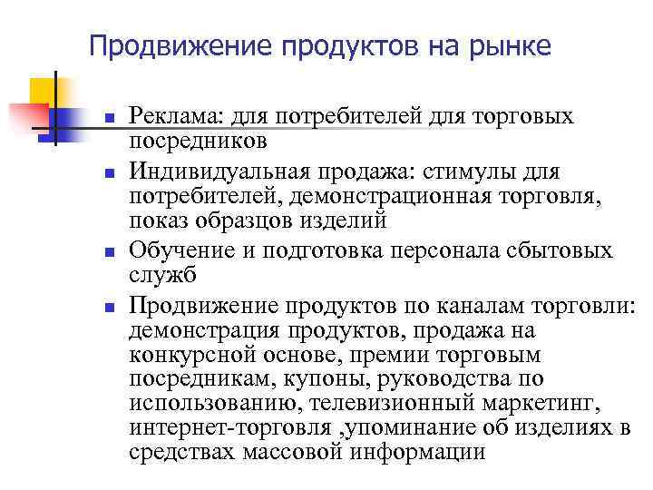 Продвижение продуктов на рынке n n Реклама: для потребителей для торговых посредников Индивидуальная продажа: