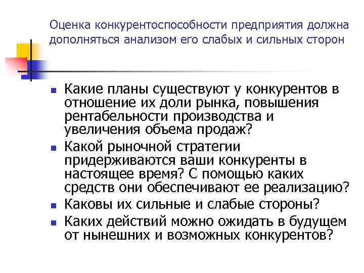 Оценка конкурентоспособности предприятия должна дополняться анализом его слабых и сильных сторон n n Какие