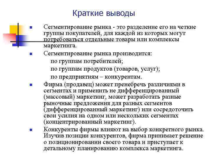  Краткие выводы Сегментирование рынка - это разделение его на четкие группы покупателей, для