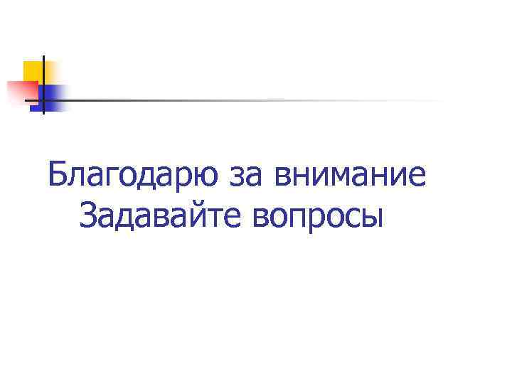 Благодарю за внимание Задавайте вопросы 