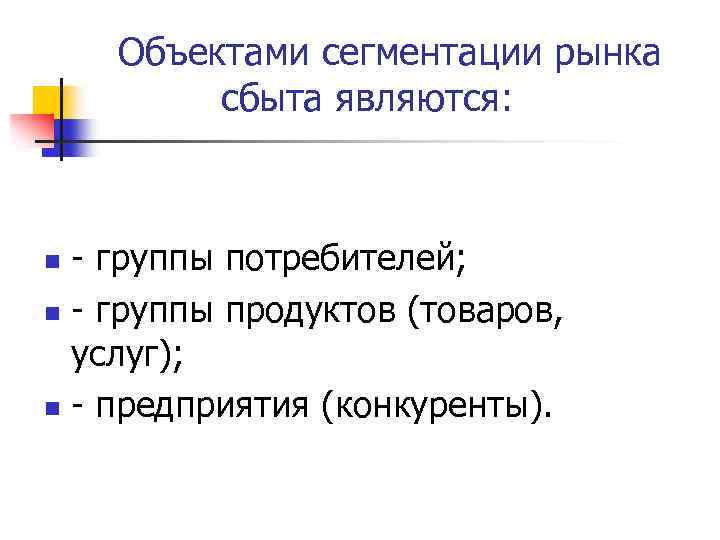  Объектами сегментации рынка сбыта являются: - группы потребителей; n - группы продуктов (товаров,