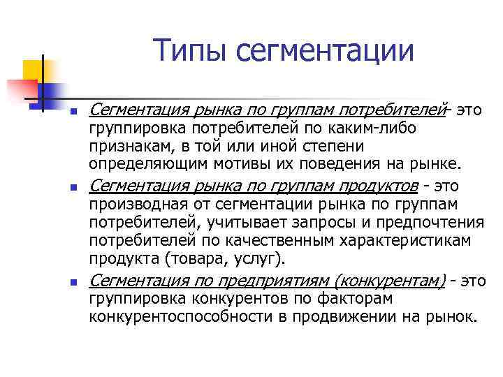 Конкретные мотивы. Сегментация рынка по конкурентам. Виды сегментации потребителей. Критерии сегментации рынка. Сегментация рынка по группам потребителей.