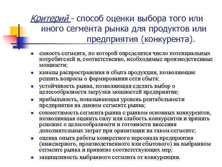 Критерий - способ оценки выбора того или иного сегмента рынка для продуктов или предприятия