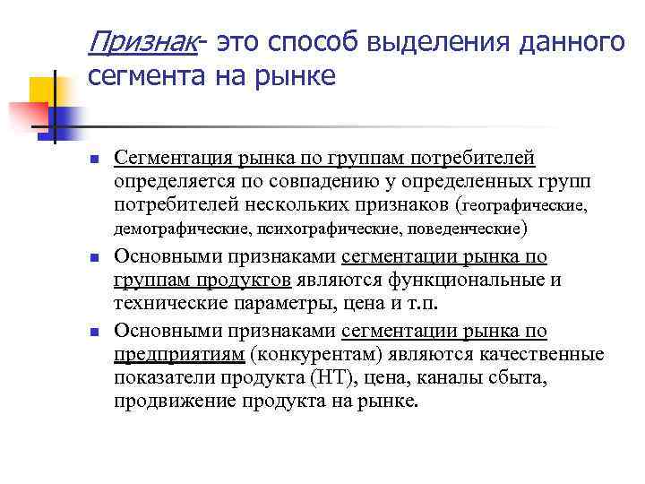 Признак- это способ выделения данного сегмента на рынке n n n Сегментация рынка по