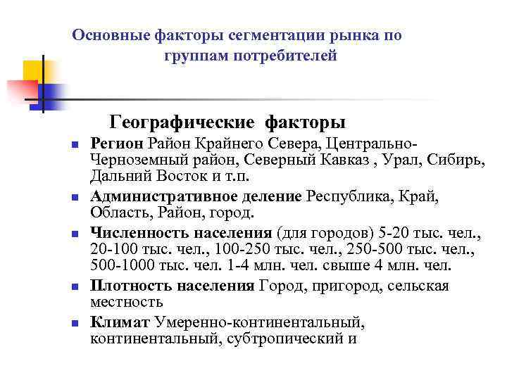 Основные факторы сегментации рынка по группам потребителей Географические факторы n n n Регион Район