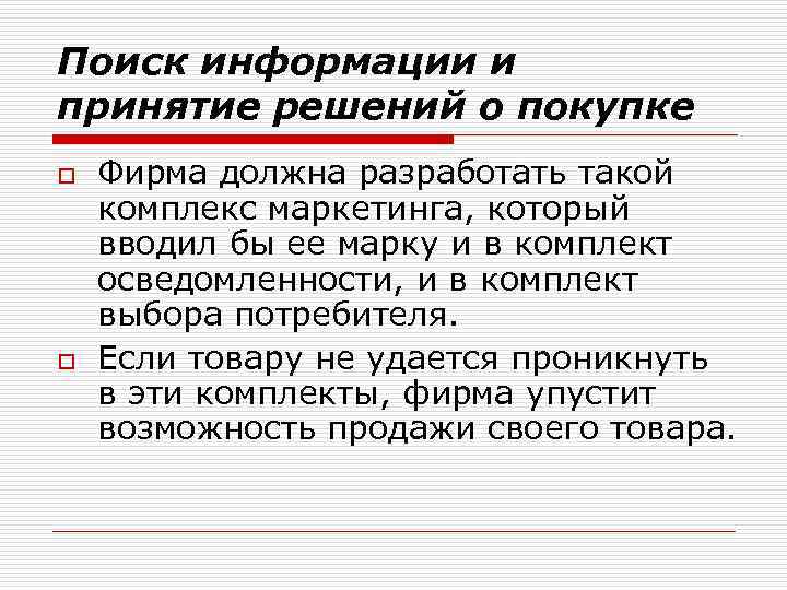 Поиск информации и принятие решений о покупке o o Фирма должна разработать такой комплекс