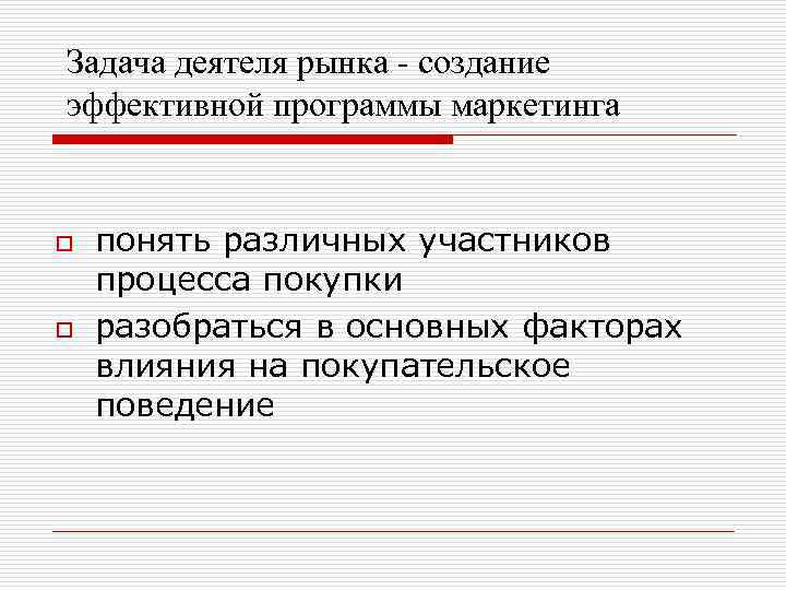 Задача деятеля рынка - создание эффективной программы маркетинга o o понять различных участников процесса