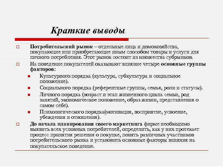 Краткие выводы o o o Потребительский рынок – отдельные лица и домохозяйства, покупающие или