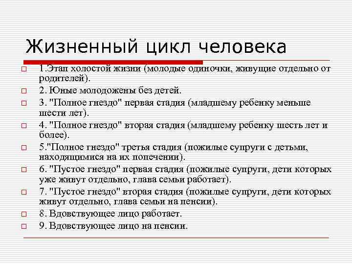 Жизненный цикл человека o o o o o 1. Этап холостой жизни (молодые одиночки,