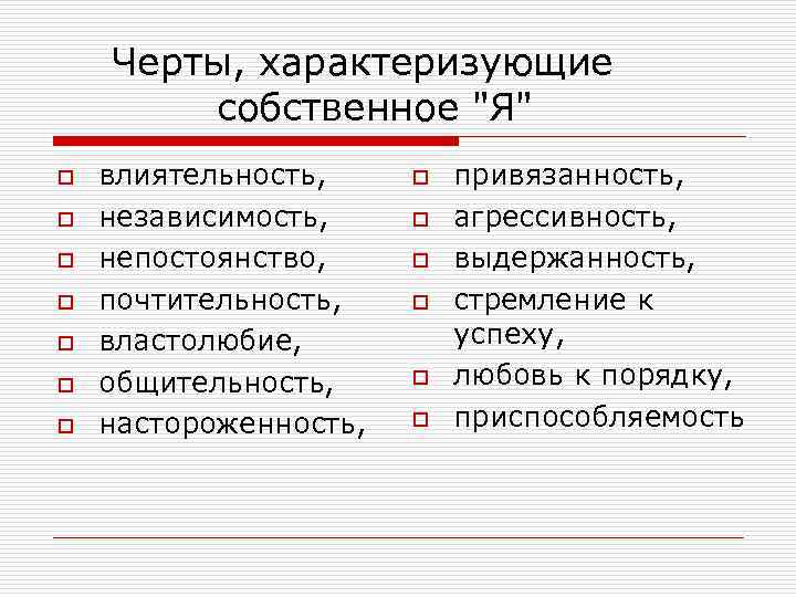 Черты, характеризующие собственное "Я" o o o o влиятельность, независимость, непостоянство, почтительность, властолюбие, общительность,
