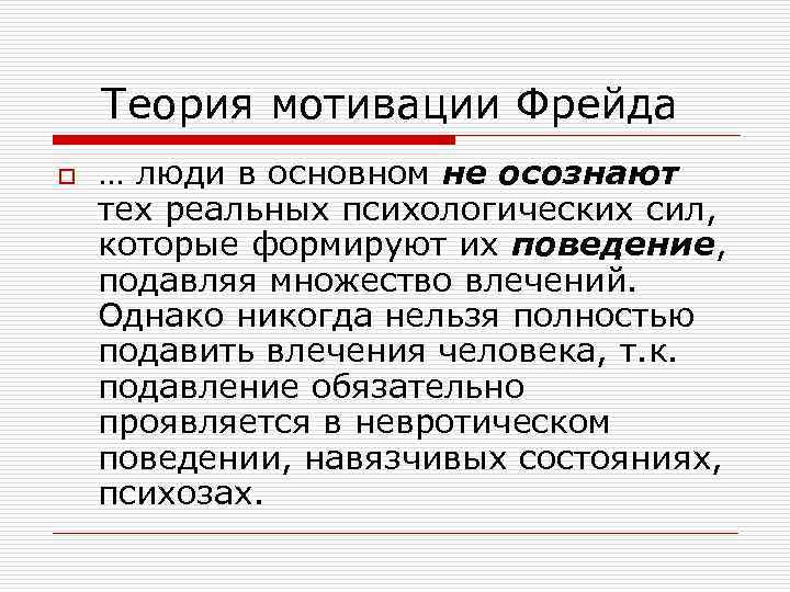 Теория мотивации Фрейда o … люди в основном не осознают тех реальных психологических сил,