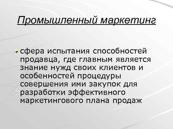 Промышленный маркетинг сфера испытания способностей продавца, где главным является знание нужд своих клиентов и