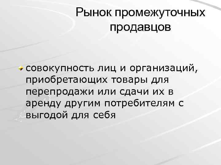 Рыночное предприятие. Рынок промежуточных продавцов. Рынок промежуточных продавцов особенности. Рынок промежуточных продавцов примеры компаний. Рынок предприятий.