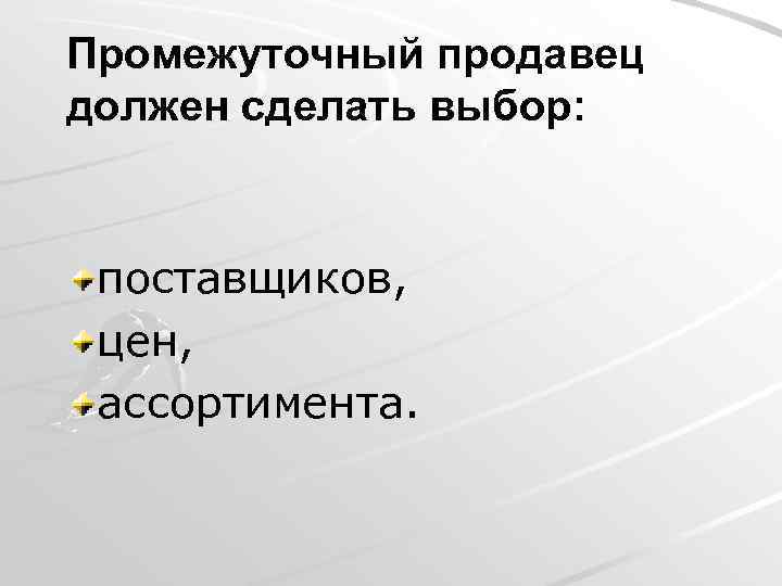 Промежуточный продавец должен сделать выбор: поставщиков, цен, ассортимента. 