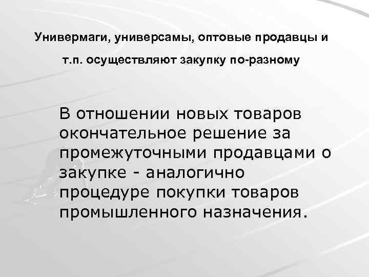 Универмаги, универсамы, оптовые продавцы и т. п. осуществляют закупку по-разному В отношении новых товаров