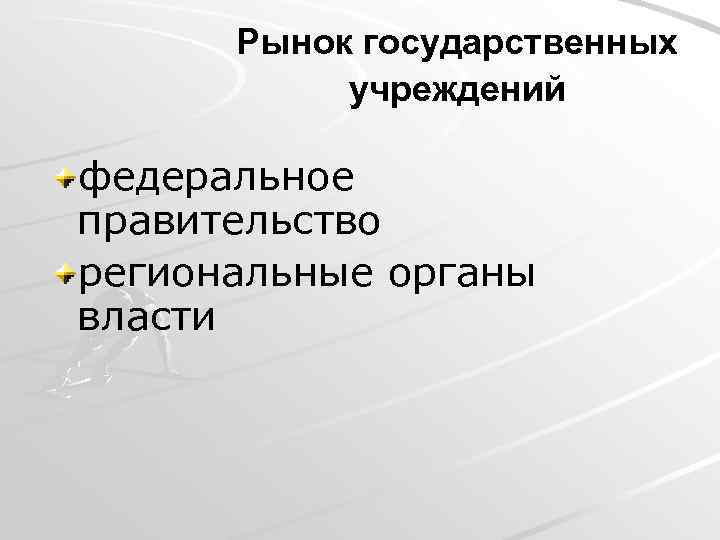 Государственный рынок