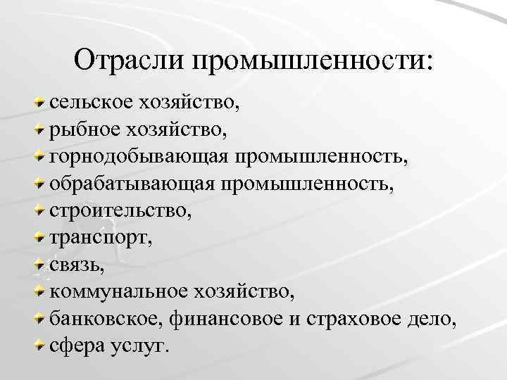 Отрасли промышленности: сельское хозяйство, рыбное хозяйство, горнодобывающая промышленность, обрабатывающая промышленность, строительство, транспорт, связь, коммунальное