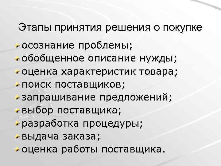Этапы принятия решения о покупке осознание проблемы; обобщенное описание нужды; оценка характеристик товара; поиск