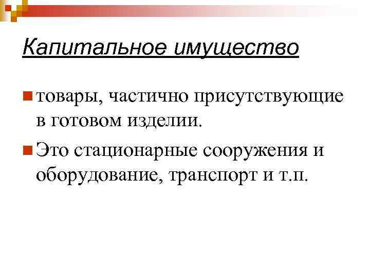 Капитальное имущество n товары, частично присутствующие в готовом изделии. n Это стационарные сооружения и