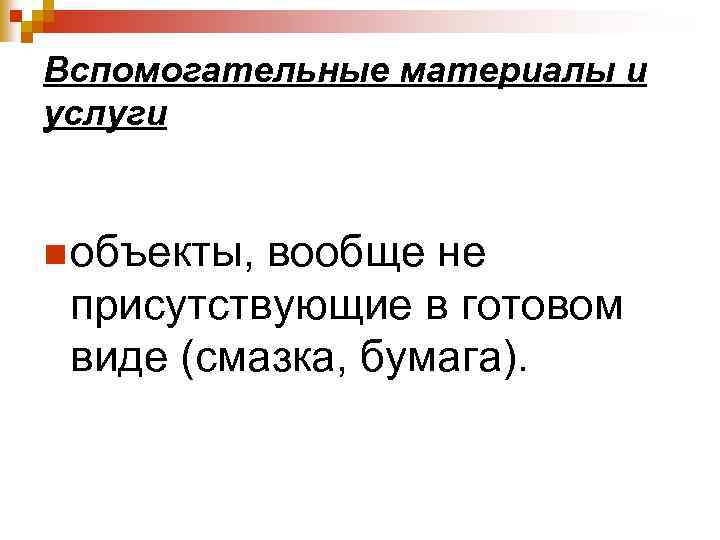 Вспомогательные материалы и услуги n объекты, вообще не присутствующие в готовом виде (смазка, бумага).