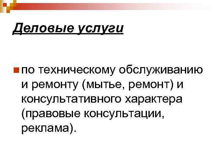 Деловые услуги n по техническому обслуживанию и ремонту (мытье, ремонт) и консультативного характера (правовые