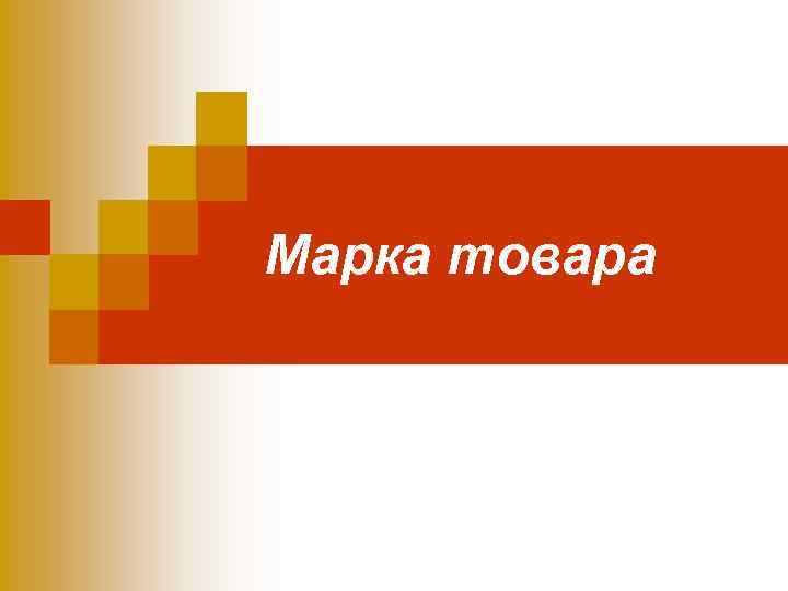 Марка товара 