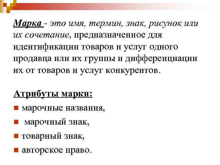 Название термин знак рисунок или их комбинация используемая для идентификации товара это